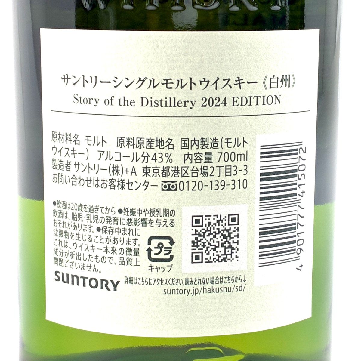 東京都限定】サントリー 白州 ストーリーオブザディスティラリー 2024 