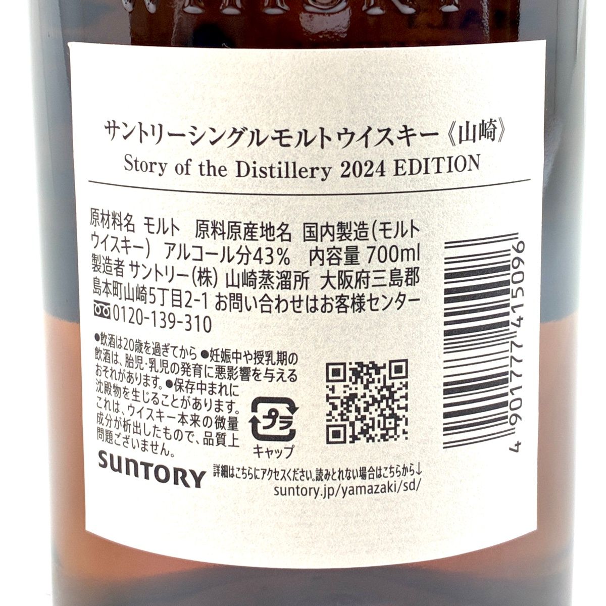 山崎 ストーリーオブザディスティラリー 2024 700ml（古酒）- メルカリ