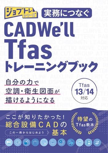 実務につなぐ CADWe'll Tfas13/14トレーニングブック (ジョブトレシリーズ)ｍａ