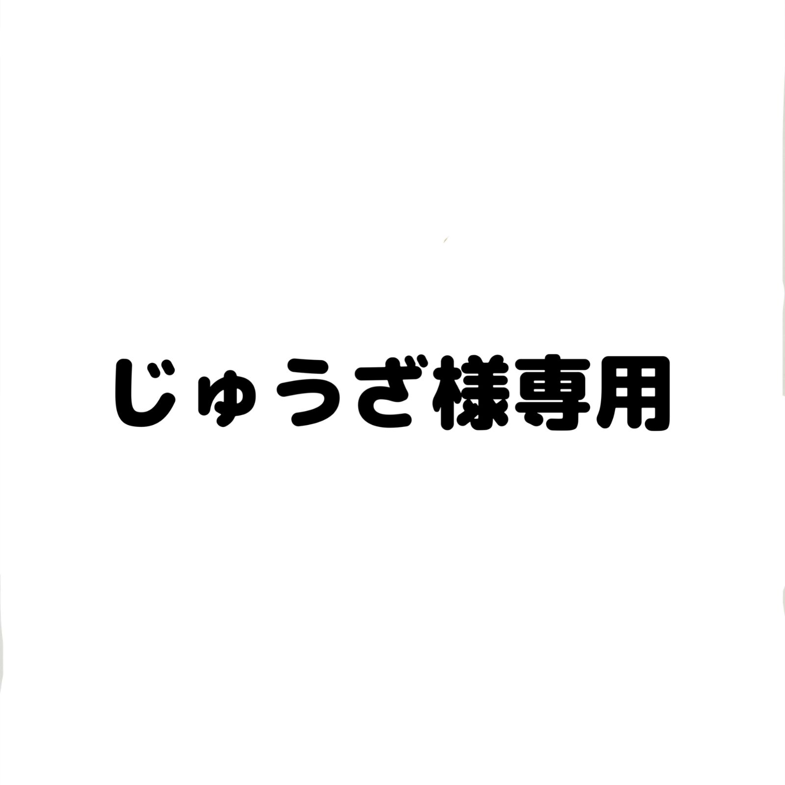 じゅうざ様専用 - メルカリ