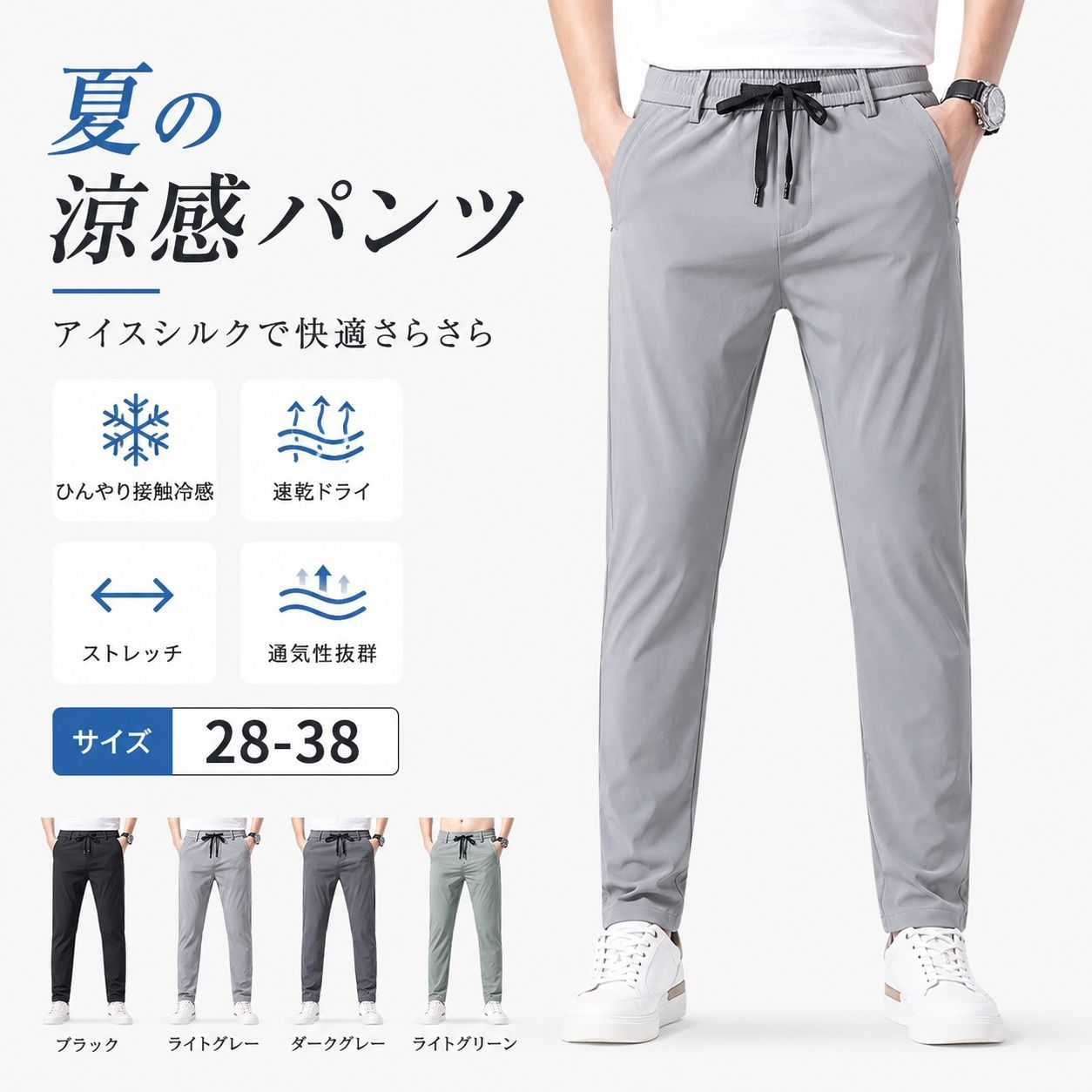 【送料無料】夏季新作メンズ速乾パンツ 氷感ストレッチ素材 薄手軽量 直筒シルエット 通気性抜群 弾力あり ランニング サイクリング 登山 アウトドア フィッシング 浅グレー 深グレー ブラック ライトグリーン 28〜38対応