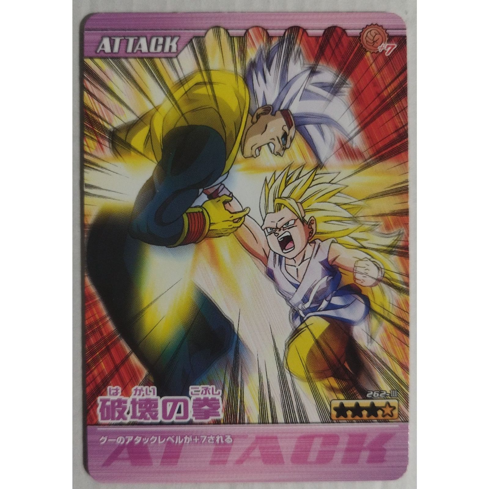 破壊の拳 262-III ドラゴンボールZ 爆烈インパクト ( #15287 ) - メルカリ