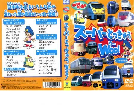 のりものだいすき!! スーパーとっきゅう WOO!【趣味、実用 中古 DVD