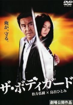 邦画・日本映画 lostprophets / DVD ザ・ボディガード【邦画 中古 DVD】ケース無:: レンタル落ち - メルカリ
