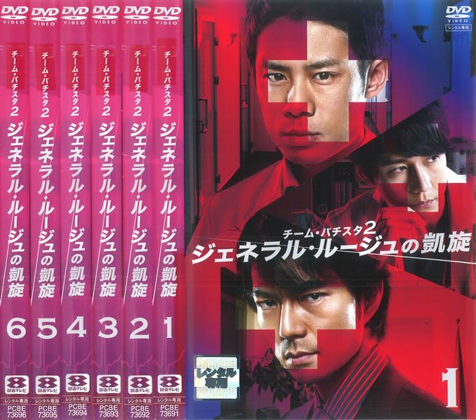 チーム・バチスタ 2 ジェネラル・ルージュの凱旋(6枚セット)第1話～第