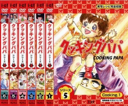 DVD クッキングパパ シリーズ5(6枚セット)第125話～第147話 最終【全巻
