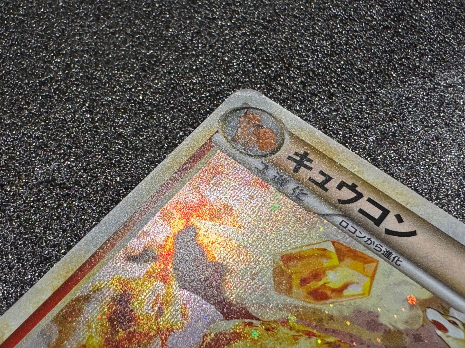 キュウコン 013/070 ☆ 1ED L1 ポケモンカード【送料無料】 - メルカリ