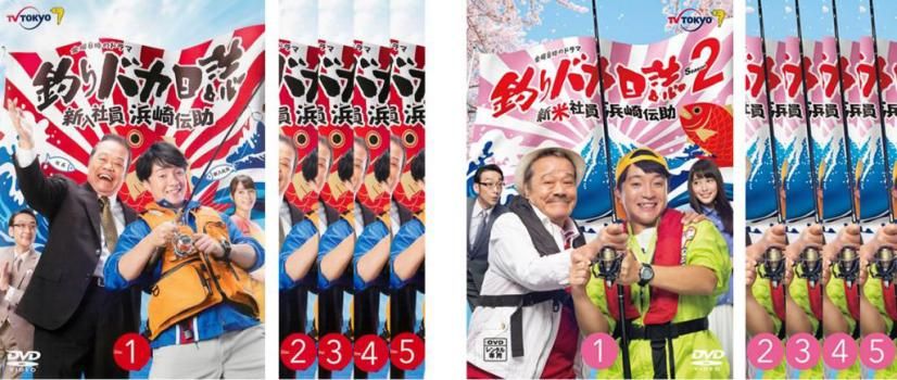 釣りバカ日誌 新入社員 浜崎伝助(10枚セット)シーズン1、2【全巻セット