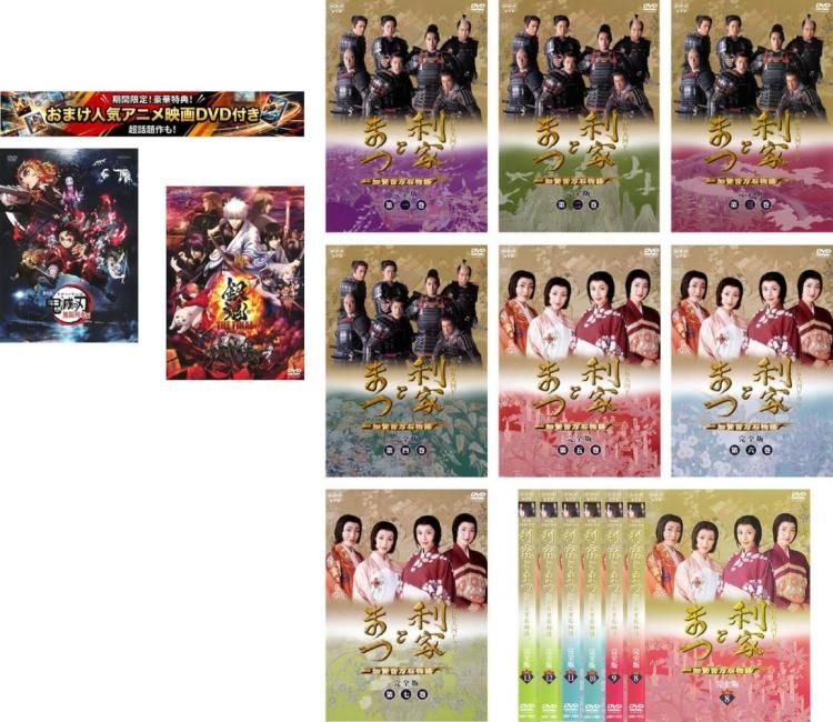 利家とまつ 加賀百万石物語 完全版(15枚セット)第1話～最終話 特典 劇場版 鬼滅の刃 無限列車編 + 特典 銀魂 THE FINAL 付き【全巻 邦画 中 10,402円
