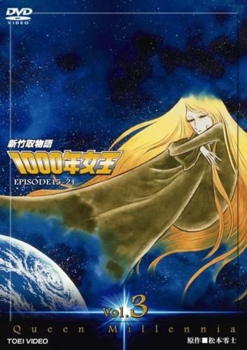 新竹取物語 1000年女王 3(第15話～第21話)【アニメ 中古 DVD】ケース無
