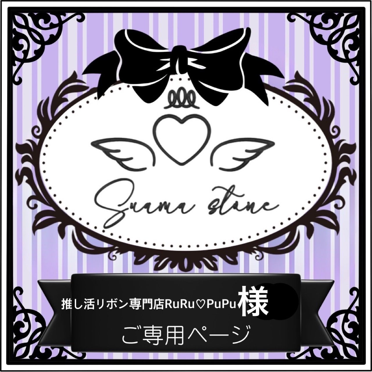 推し活リボン専門店RuRu♡PuPu様専用ページ