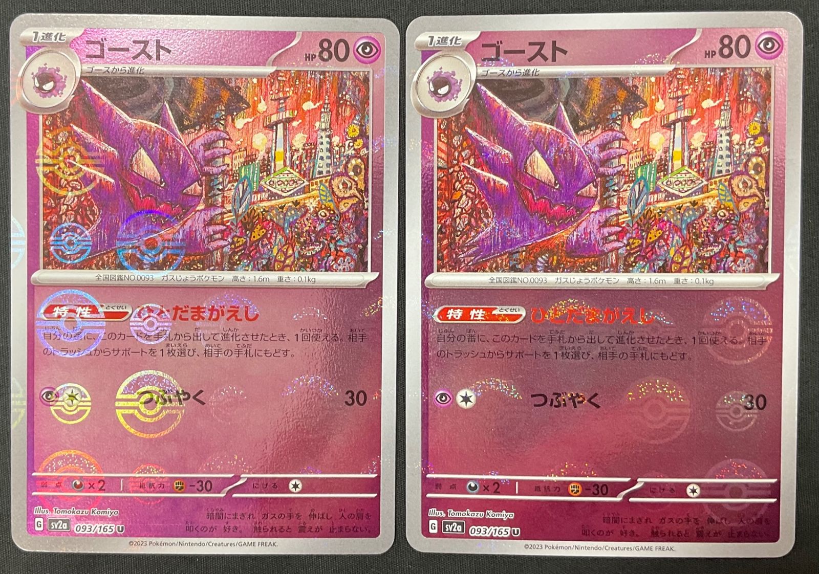 今だけ割引】ポケモンカード 093/165 ミラー)ゴースト(モンスター
