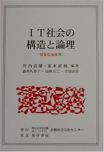 IT社会の構造と論理: 情報化論批判