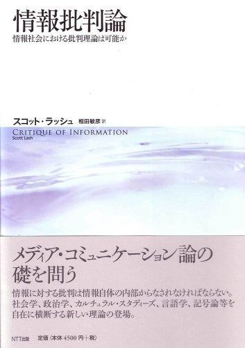 情報批判論 情報社会における批判理論は可能か