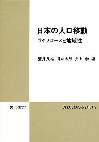 日本の人口移動: ライフコースと地域性