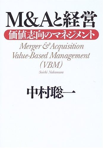 M&Aと経営 価値志向のマネジメント