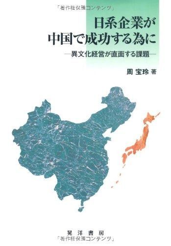 日系企業が中国で成功する為に: 異文化経営が直面する課題