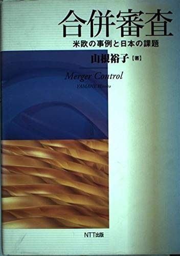 合併審査: 米欧の事例と日本の課題
