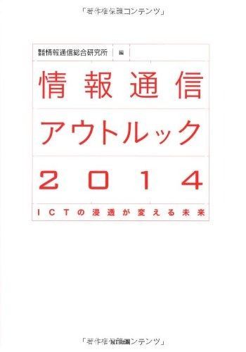 情報通信アウトルック2014: ICTの浸透が変える未来
