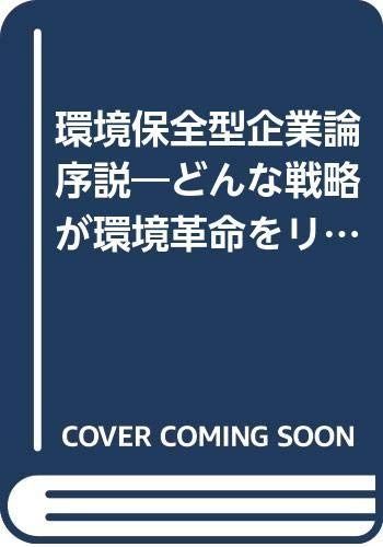 環境保全型企業論序説: どんな戦略が環境革命をリードするか