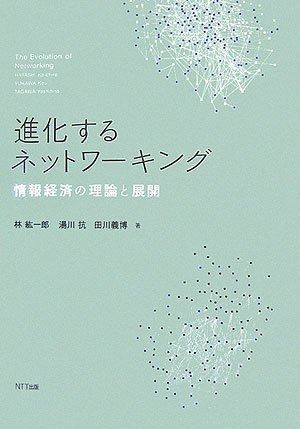 進化するネットワーキング 情報経済の理論と展開