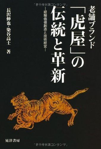 老舗ブランド「虎屋」の伝統と革新: 経験価値創造と技術経営