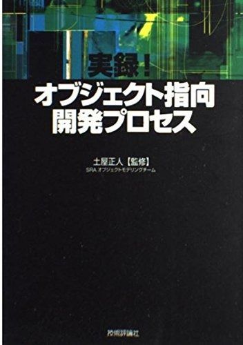 実録!オブジェクト指向開発プロセス