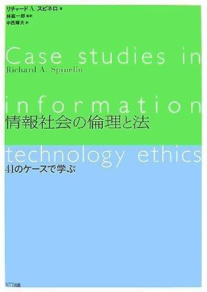 情報社会の倫理と法―41のケースで学ぶ