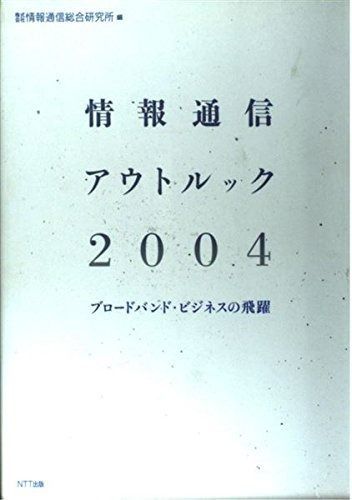情報通信アウトルック 2004