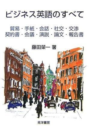 ビジネス英語のすべて