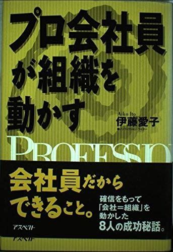 プロ会社員が組織を動かす