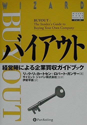 バイアウト ― 経営陣による企業買収ガイドブック