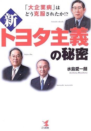 新トヨタ主義の秘密: 「大企業病」はどう克服されたか!?