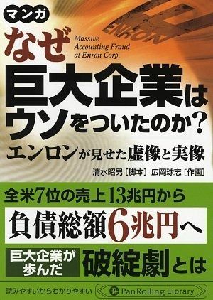 なぜ巨大企業はウソをついたのか―エンロンが見せた虚像と実像 (PanRolling Library)