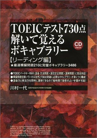 TOEICテスト730点解いて覚えるボキャブラリー リーディ: 厳選模擬問題210と完璧ボキャブラリー3486 (KOU BUSINESS)