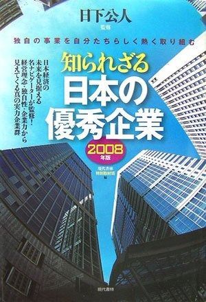 知られざる日本の優秀企業 2008年版: 独自の事業を自分たちらしく熱く取り組む