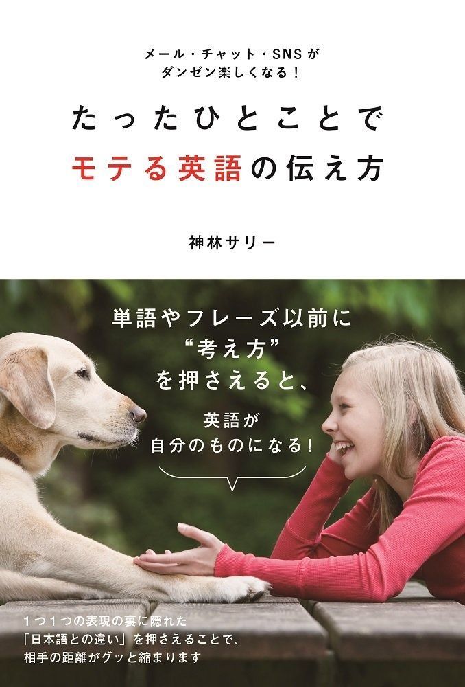たったひとことでモテる英語の伝え方 ~メール・チャット・SNSがダンゼン楽しくなる!
