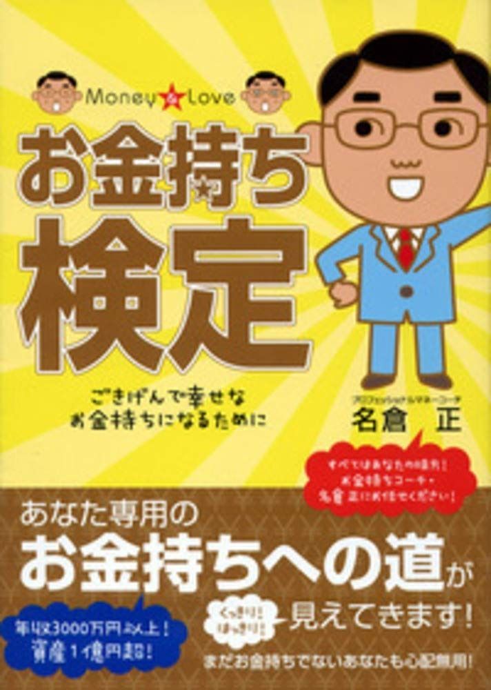 お金持ち検定―ごきげんで幸せなお金持ちになるために