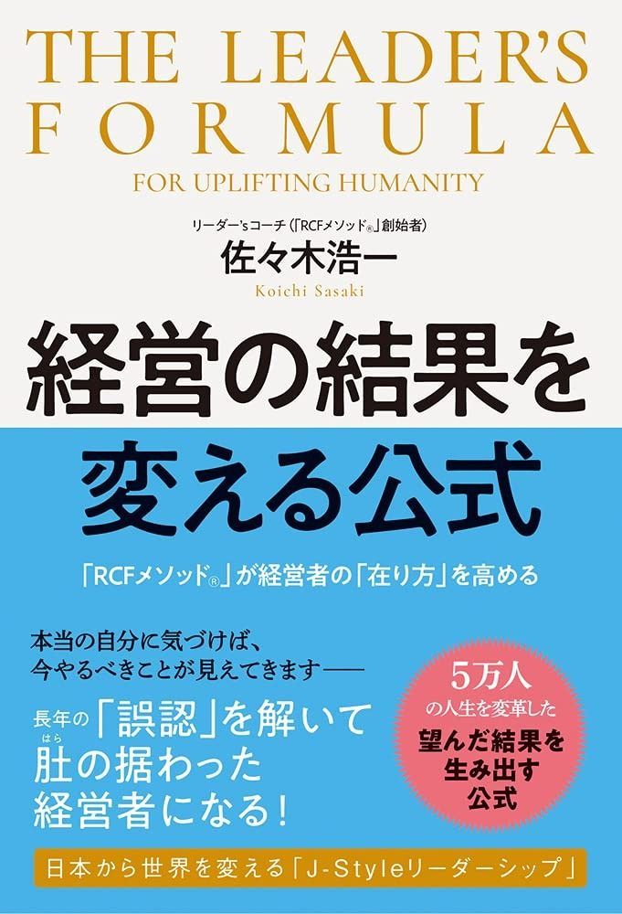 経営の結果を変える公式 「RCFメソッドR」が経営者の「在り方」を変える