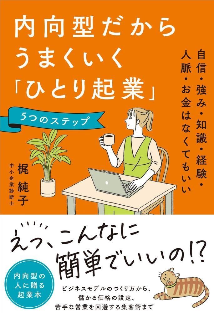 内向型だからうまくいく「ひとり起業」5つのステップ 自信・強み・知識・経験・人脈・お金はなくてもいい