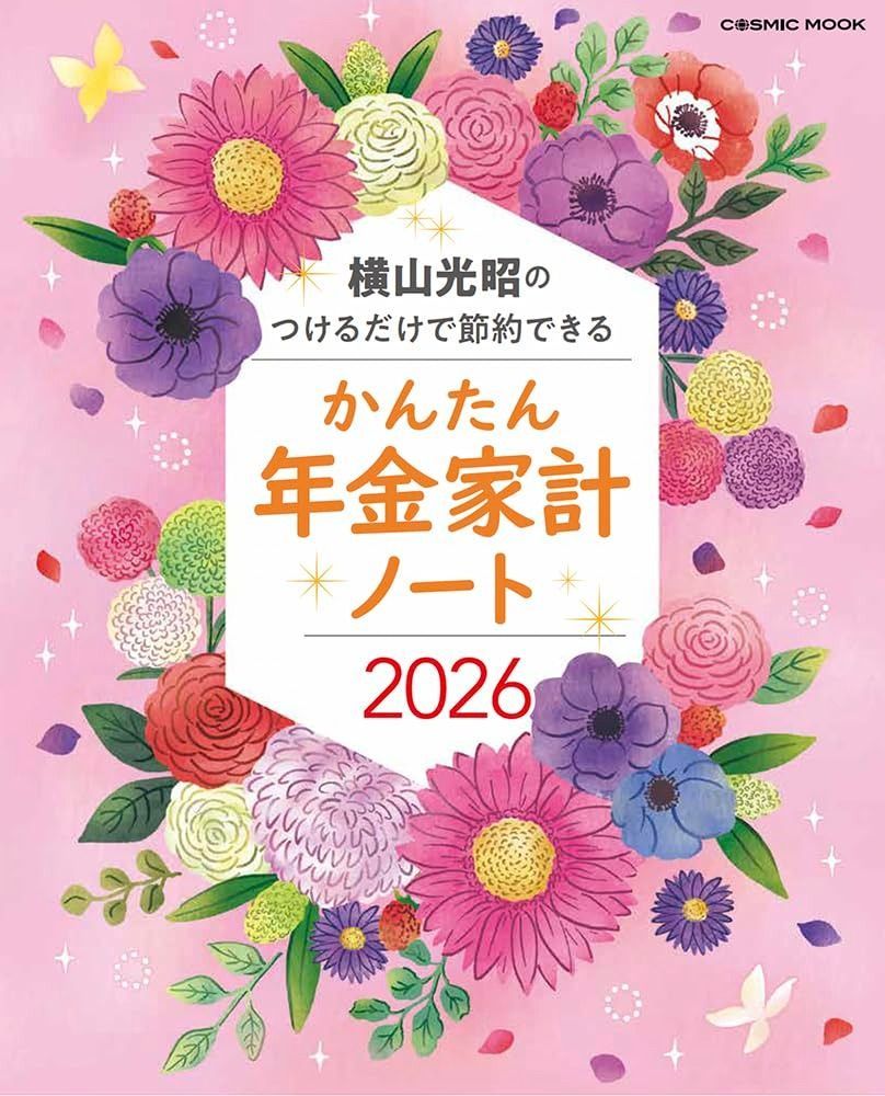 横山光昭のつけるた?けて?節約て?きる かんたん年金家計ノート2026 (COSMIC MOOK)