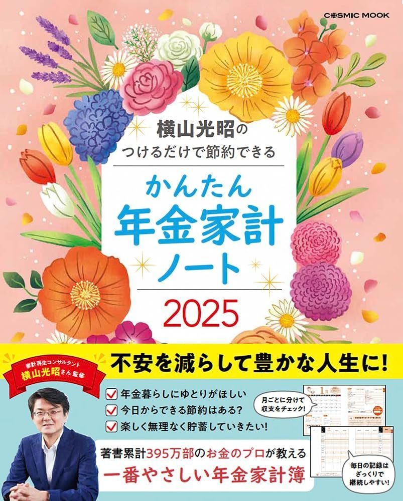 横山光昭のつけるた?けて?節約て?きる かんたん年金家計ノート2025 (COSMIC MOOK)