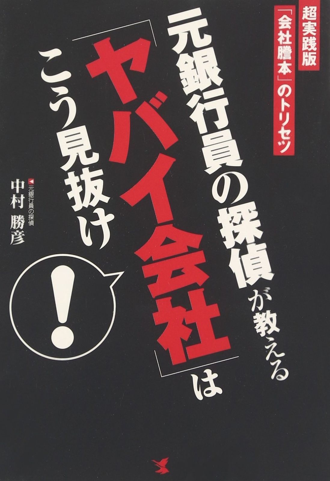 元銀行員の探偵が教える「ヤバイ会社」はこう見抜け!: 超実践版「会社謄本」のトリセツ