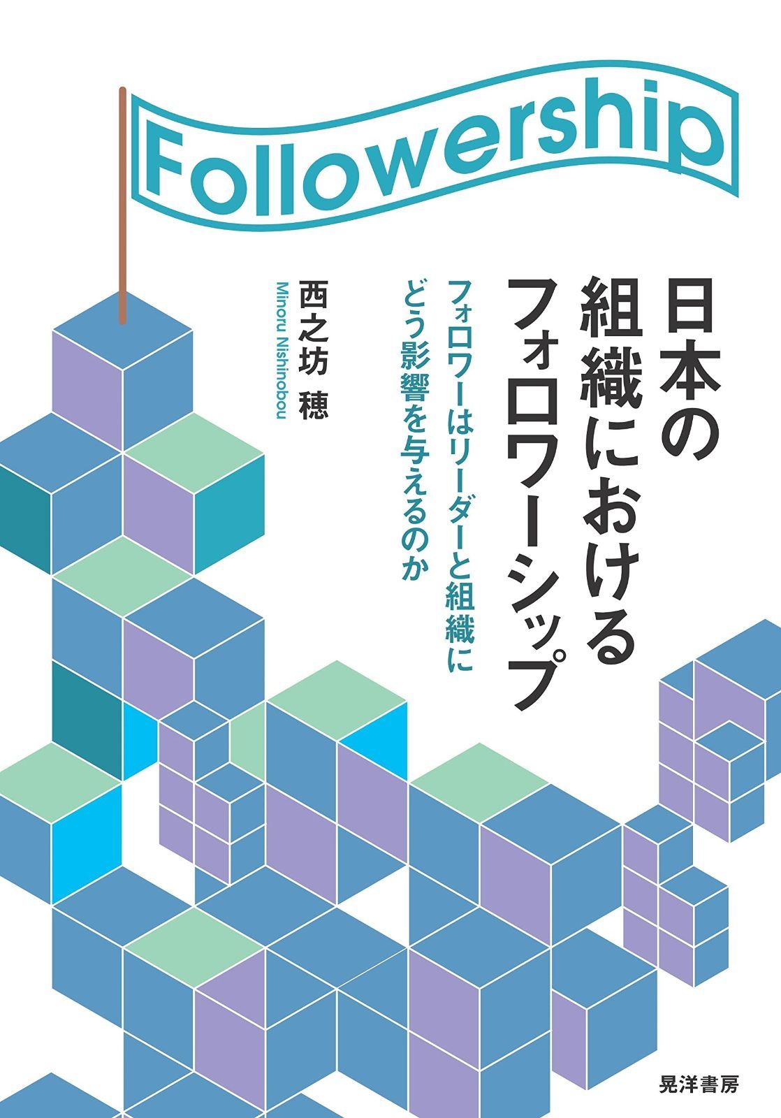 日本の組織におけるフォロワーシップ――フォロワーはリーダーと組織にどう影響を与えるのか