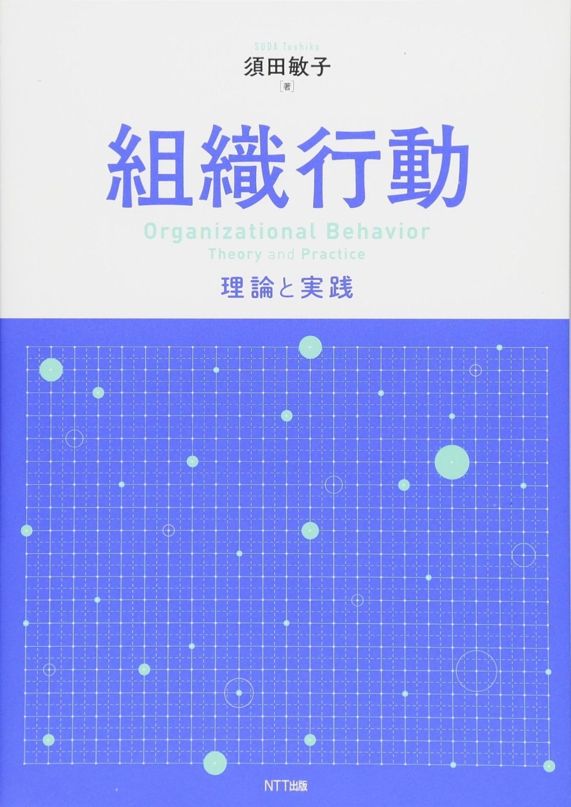 組織行動:理論と実践