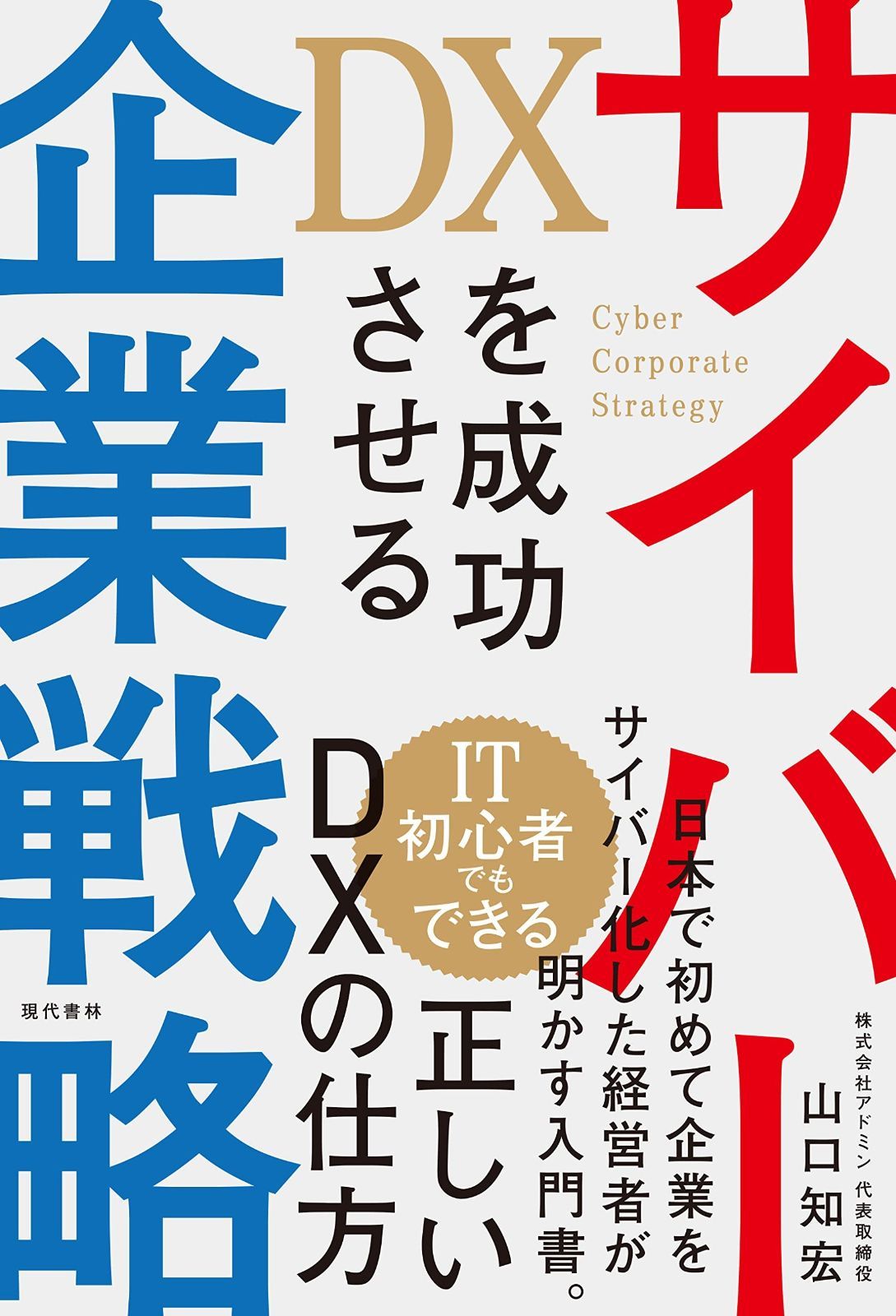 DXを成功させるサイバー企業戦略 Cyber Corporate Strategy