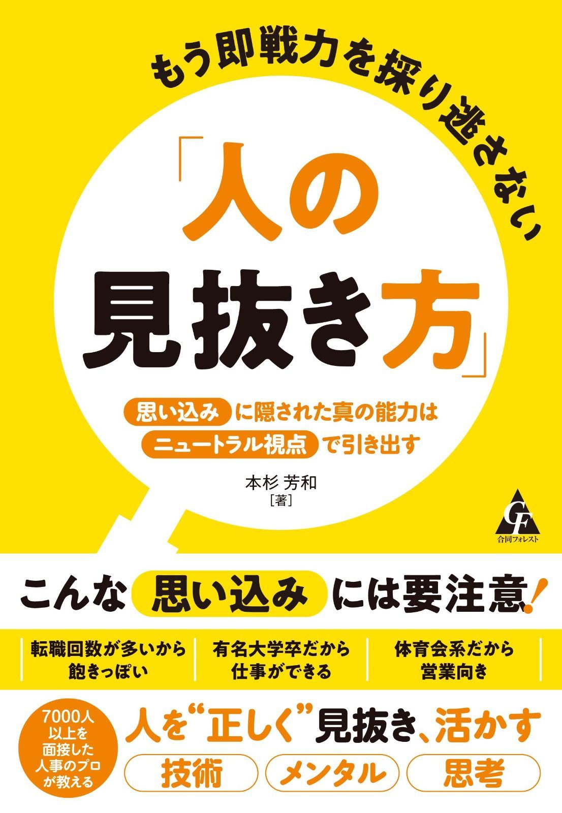 もう即戦力を採り逃さない「人の見抜き方」: 「思い込み」に隠された真の能力は「ニュートラル視点」で引き出す