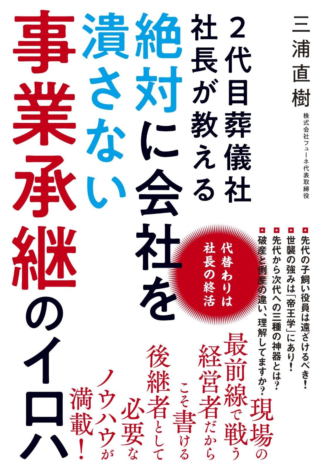 2代目葬儀社社長が教える絶対に会社を潰さない事業承継のイロハ 代替わりは社長の終活 5,578円