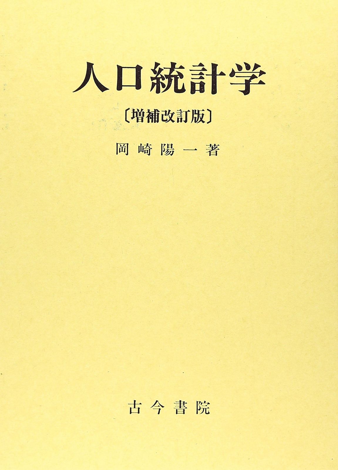 人口統計学
