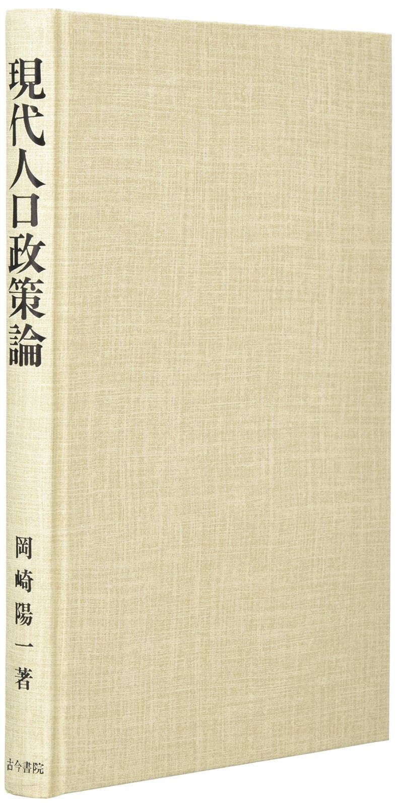現代人口政策論